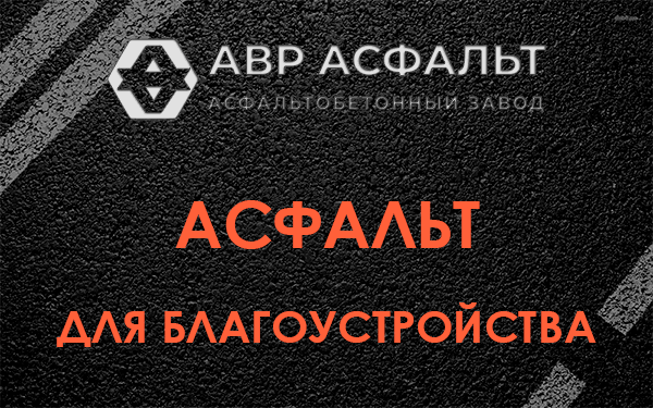 Асфальт для благоустройства в Сертолово