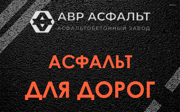 Асфальт для дорог в Сертолово