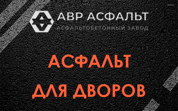 Асфальт для дворов в Сертолово