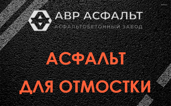 Асфальт для отмостки в Сертолово