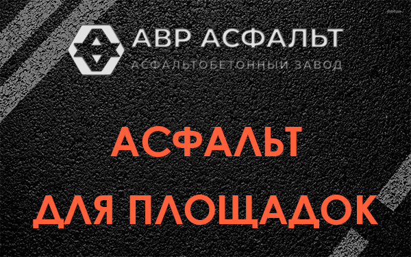 Асфальт для площадок в Сертолово