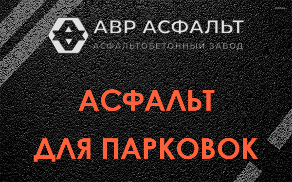 Асфальт для парковок Сертолово