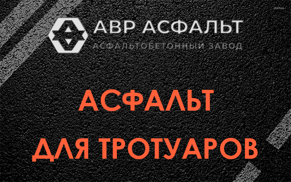 Асфальт для тротуаров в Сертолово