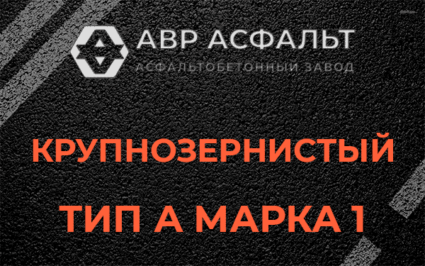 Крупнозернистый тип А марка 1 в Сертолово