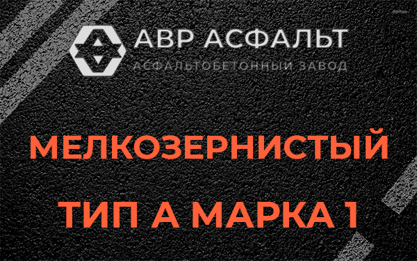 Мелкозернистый тип А марка 1 в Сертолово