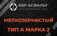 Мелкозернистая смесь А2 в Сертолово