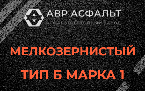 Мелкозернистый тип Б марка 1 в Сертолово