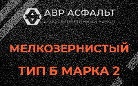 Мелкозернистая смесь Б2 в Сертолово