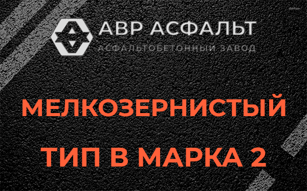 Мелкозернистый тип В марка 2 в Сертолово