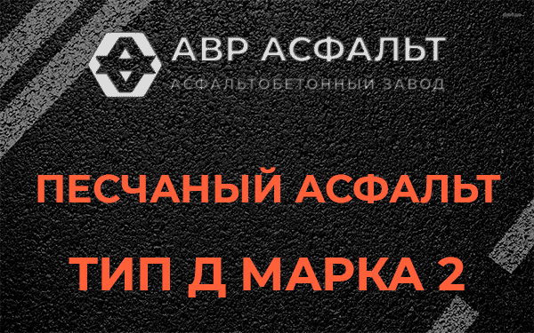 Песчаный асфальт тип Д марка 2 в Сертолово
