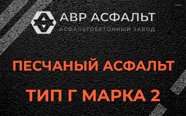 Песчаный асфальт тип Г марка 2 в Сертолово
