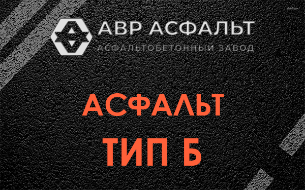 Асфальт тип Б в Туголесском Бору