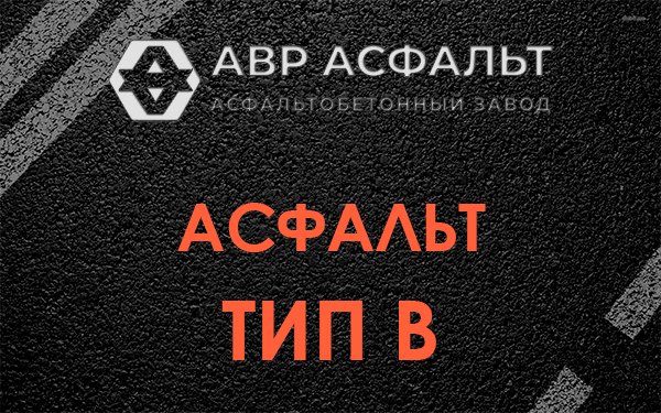 Асфальт тип В в Сертолово