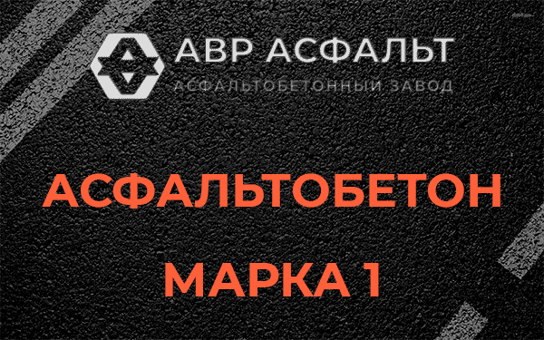 Асфальтобетон марка 1 в Сертолово