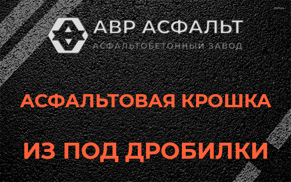 Асфальтовая крошка из под дробилки в Сертолово