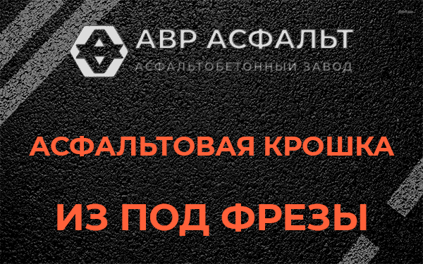 Асфальтовая крошка из под фрезы в Сертолово