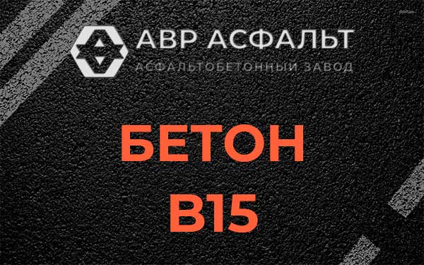 Бетон В15 в Сертолово