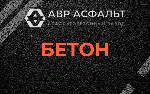Бетон в Сертолово