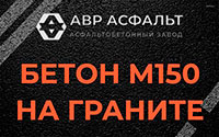 Бетон М150 на граните в Сертолово