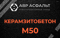 Керамзитобетон М50 в Сертолово