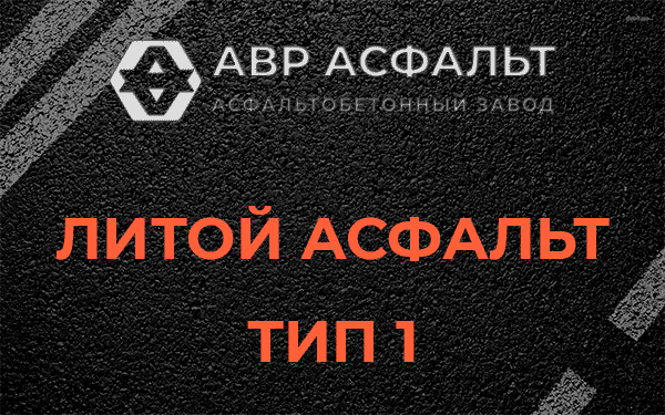 Литой асфальт тип 1 в Сертолово