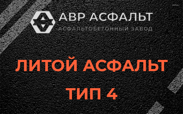 Литой асфальт тип 4 в Сертолово