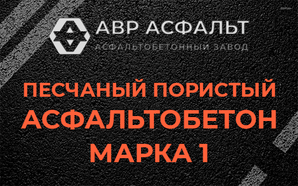 Песчаный пористый асфальтобетон марка 1 в Сертолово
