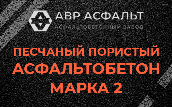 Песчаный пористый асфальтобетон марка 2 в Сертолово