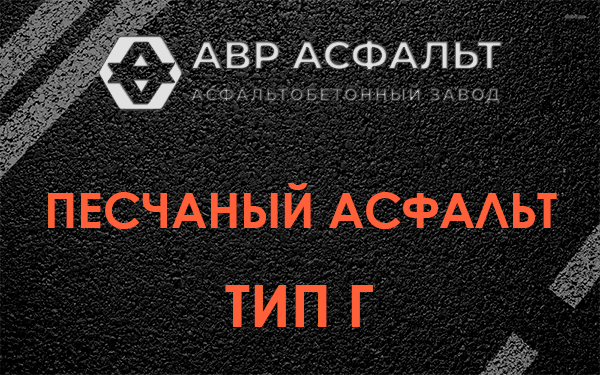 Песчаный асфальт тип Г в Сертолово