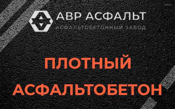 Плотный асфальтобетон в Сертолово