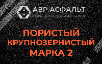 Пористая крупнозернистая смесь марки 2 в Сертолово