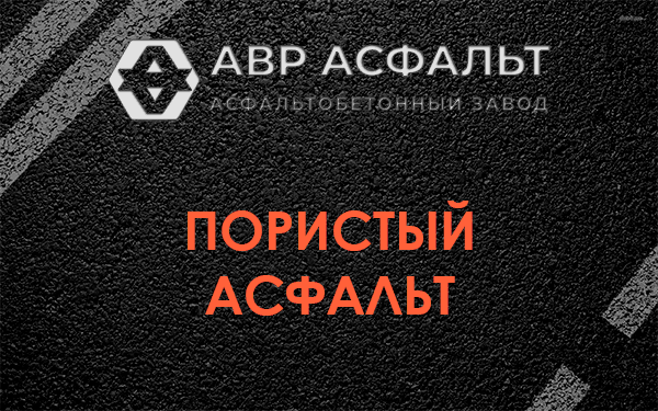 Пористый асфальт в Сертолово