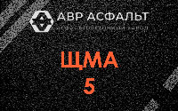 ЩМА-5 в Сертолово