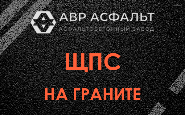 ЩПС на граните в Сертолово