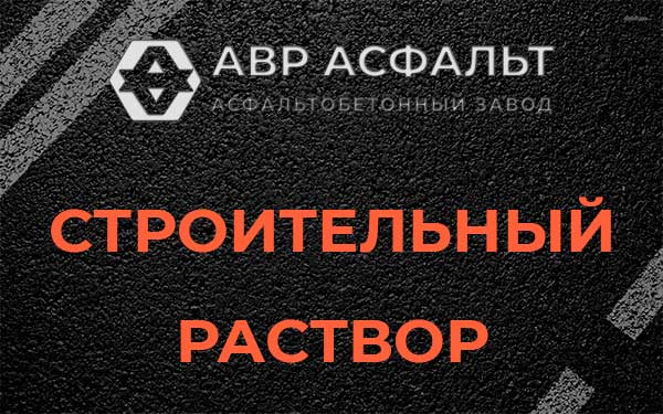 Строительный раствор в Сертолово