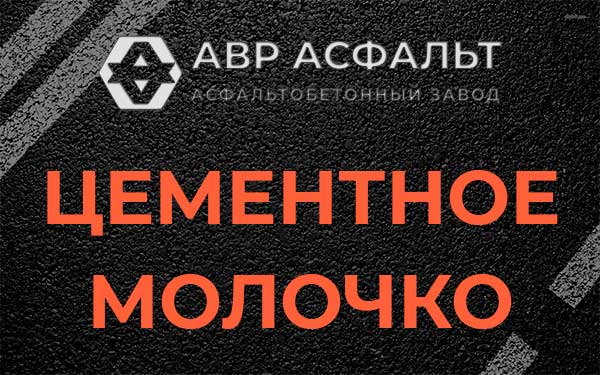 Цементное молочко в Сертолово