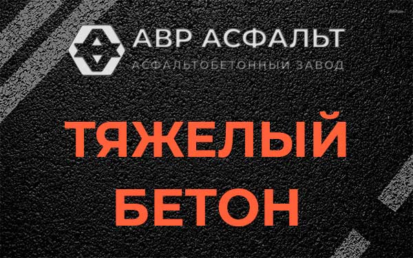 Тяжёлый бетон в Сертолово